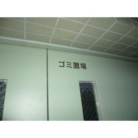 �y���̑��z�@�S�~�u����