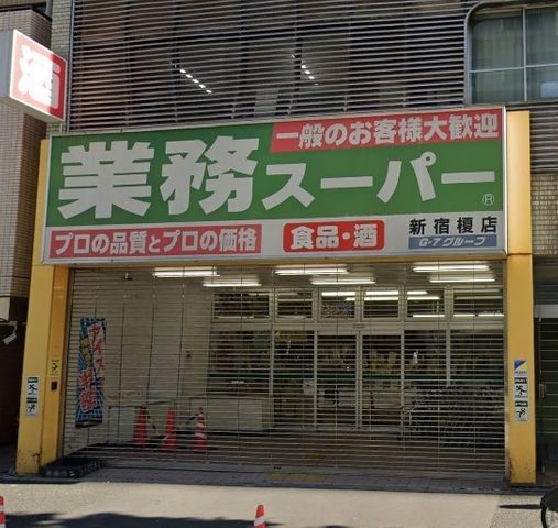 【周辺】　業務スーパー新宿榎店 徒歩7分。 560m