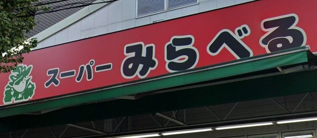 �y���Ӂz�@�X�[�p�[�݂�ׂ铌�\��X �k��7���B 520m