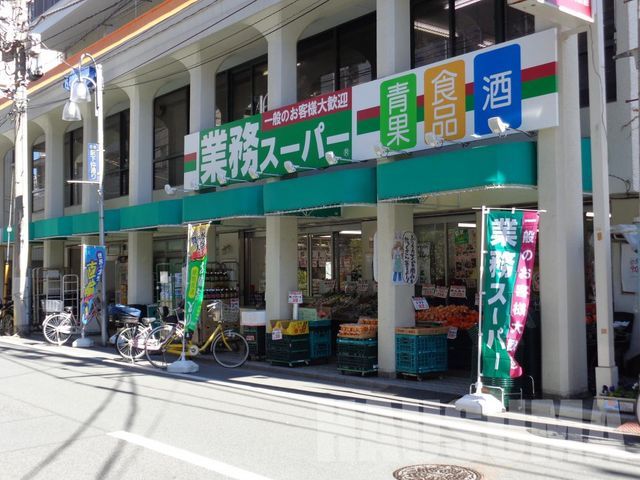 【周辺】　業務スーパー田端店 徒歩8分。 570m