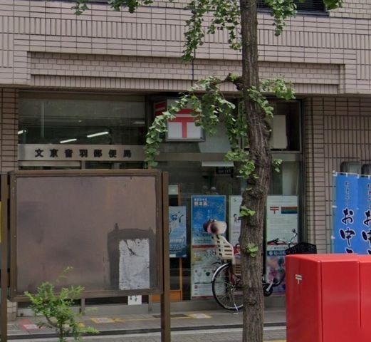 【周辺】　文京音羽郵便局 徒歩2分。 160m
